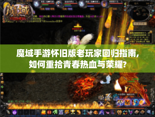 魔域手游怀旧版老玩家回归指南,如何重拾青春热血与荣耀?