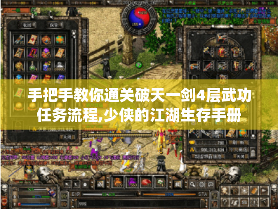 手把手教你通关破天一剑4层武功任务流程,少侠的江湖生存手册