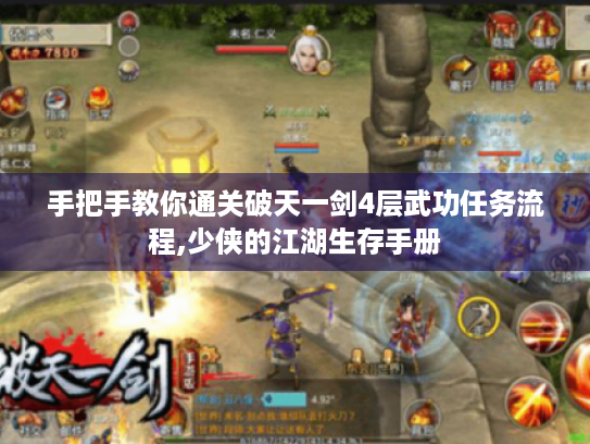 手把手教你通关破天一剑4层武功任务流程,少侠的江湖生存手册