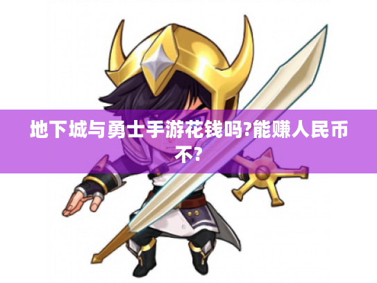 地下城与勇士手游花钱吗?能赚人民币不?