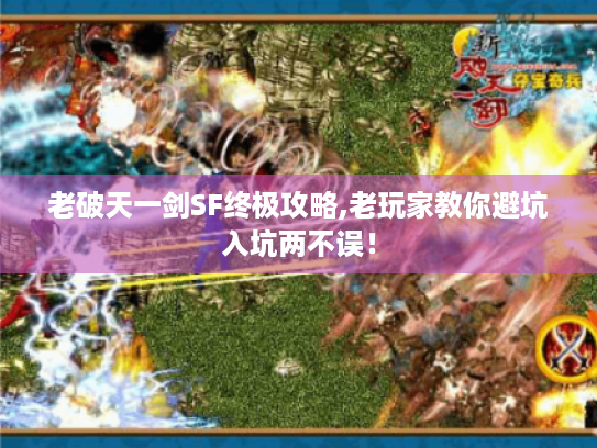 老破天一剑SF终极攻略,老玩家教你避坑入坑两不误！
