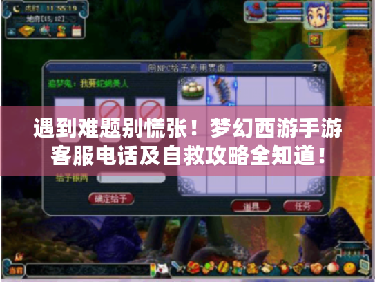 遇到难题别慌张!梦幻西游手游客服电话及自救攻略全知道! 遇到难题别慌张!梦幻西游手游客服电话及自救攻略全知道!