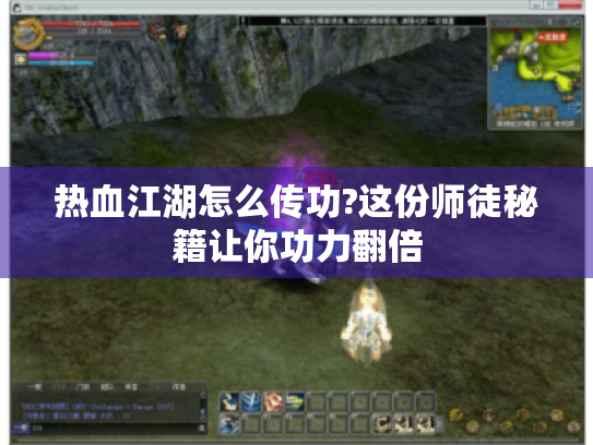 热血江湖怎么传功?这份师徒秘籍让你功力翻倍