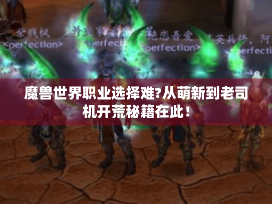 魔兽世界职业选择难?从萌新到老司机开荒秘籍在此！