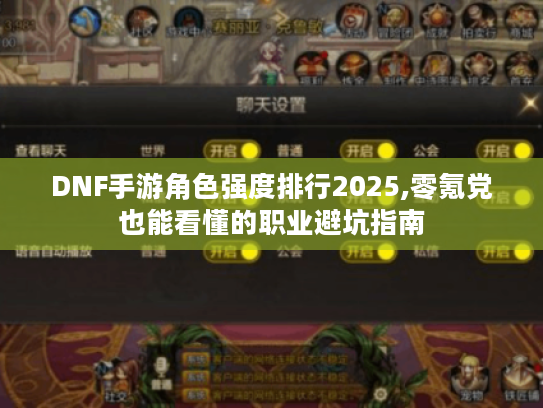 DNF手游角色强度排行2025,零氪党也能看懂的职业避坑指南
