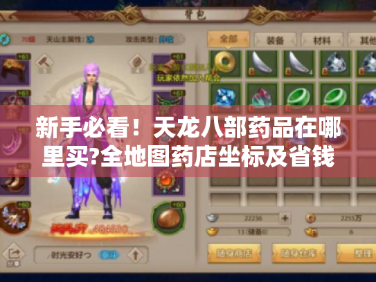 新手必看！天龙八部药品在哪里买?全地图药店坐标及省钱技巧大公开