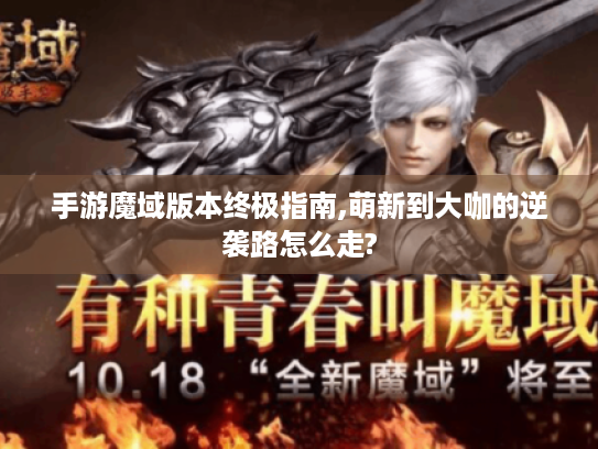 手游魔域版本终极指南,萌新到大咖的逆袭路怎么走?