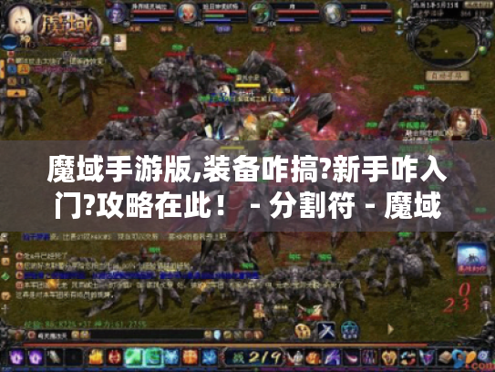 魔域手游版,装备咋搞?新手咋入门?攻略在此! - 分割符 - 魔域手游版 魔域手游版,装备咋搞?新手咋入门?攻略在此! - 分割符 - 魔域手游版