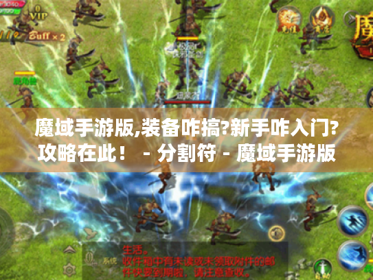 魔域手游版,装备咋搞?新手咋入门?攻略在此! - 分割符 - 魔域手游版 魔域手游版,装备咋搞?新手咋入门?攻略在此! - 分割符 - 魔域手游版