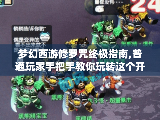 梦幻西游修罗咒终极指南,普通玩家手把手教你玩转这个开挂系统