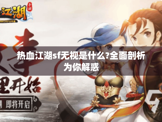 热血江湖sf无视是什么?全面剖析为你解惑 热血江湖sf无视是什么?全面剖析为你解惑