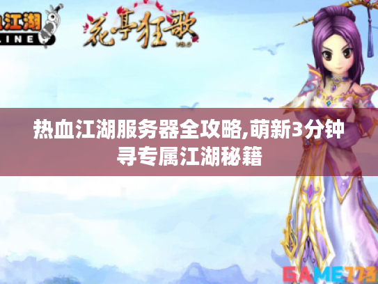 热血江湖服务器全攻略,萌新3分钟寻专属江湖秘籍