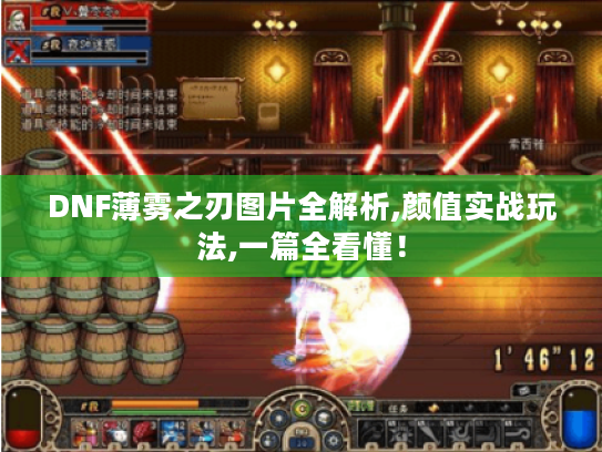 DNF薄雾之刃图片全解析,颜值实战玩法,一篇全看懂！