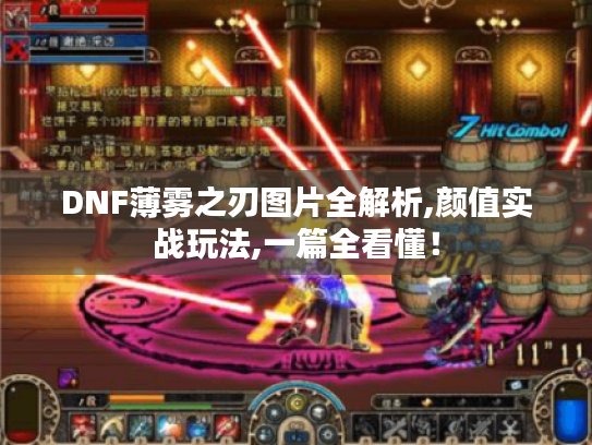 DNF薄雾之刃图片全解析,颜值实战玩法,一篇全看懂！