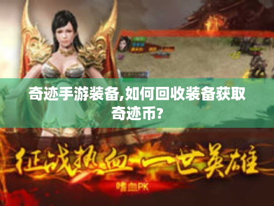 奇迹手游装备,如何回收装备获取奇迹币?