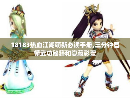 18183热血江湖萌新必读手册,三分钟看懂武功秘籍和隐藏彩蛋 18183热血江湖萌新必读手册,三分钟看懂武功秘籍和隐藏彩蛋