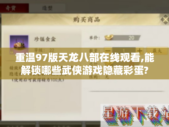 重温97版天龙八部在线观看,能解锁哪些武侠游戏隐藏彩蛋?