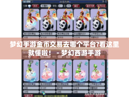 梦幻手游金币交易去哪个平台?看这里就懂啦！ - 梦幻西游手游
