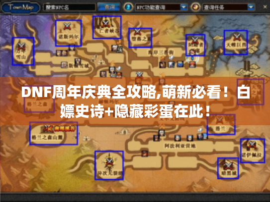 DNF周年庆典全攻略,萌新必看！白嫖史诗+隐藏彩蛋在此！