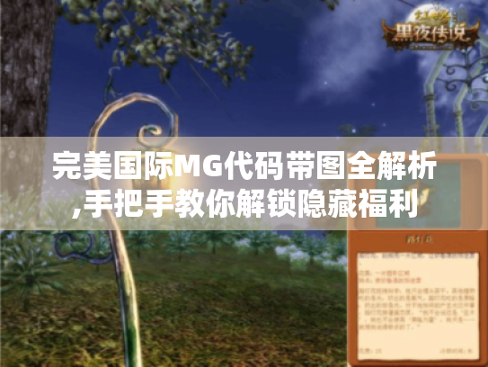 完美国际MG代码带图全解析,手把手教你解锁隐藏福利 完美国际MG代码带图全解析,手把手教你解锁隐藏福利