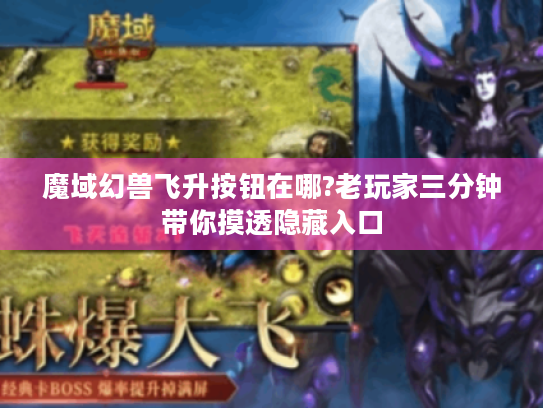 魔域幻兽飞升按钮在哪?老玩家三分钟带你摸透隐藏入口