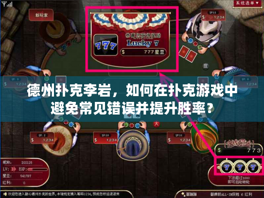 德州扑克李岩，如何在扑克游戏中避免常见错误并提升胜率？