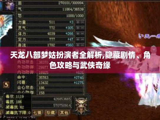 天龙八部梦姑扮演者全解析,隐藏剧情、角色攻略与武侠奇缘