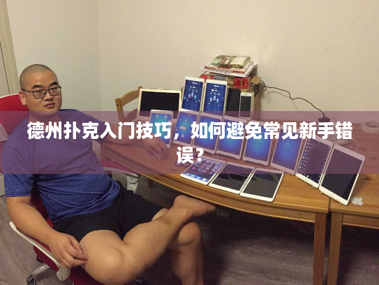 德州扑克入门技巧，如何避免常见新手错误？