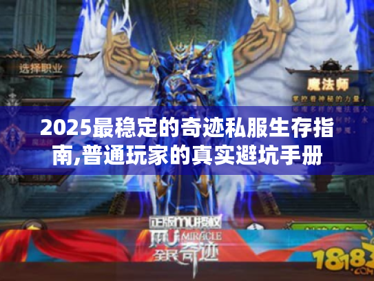 2025最稳定的奇迹私服生存指南,普通玩家的真实避坑手册