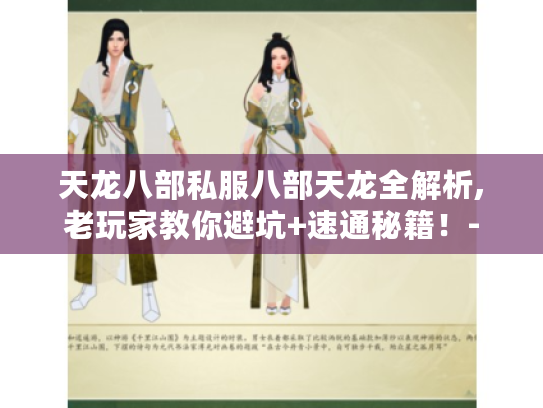 天龙八部私服八部天龙全解析,老玩家教你避坑+速通秘籍！-