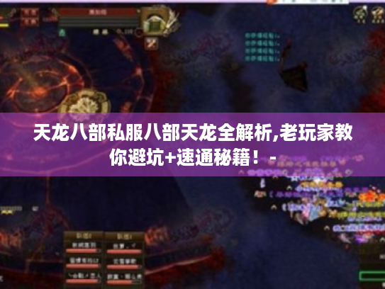 天龙八部私服八部天龙全解析,老玩家教你避坑+速通秘籍！-