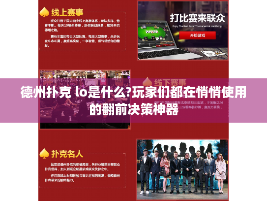 德州扑克 lo是什么?玩家们都在悄悄使用的翻前决策神器