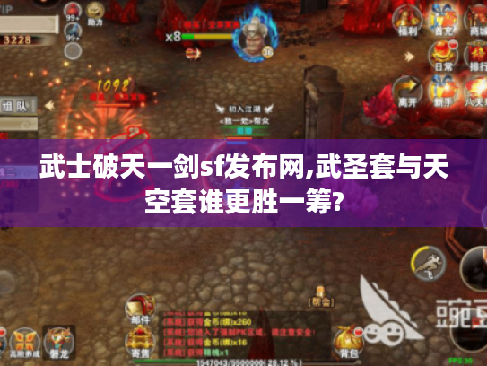 武士破天一剑sf发布网,武圣套与天空套谁更胜一筹?