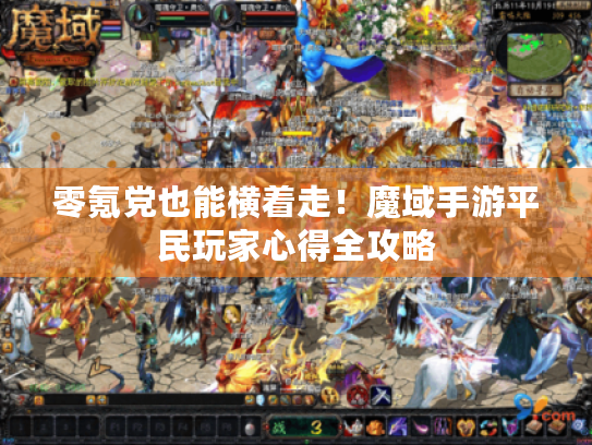 零氪党也能横着走！魔域手游平民玩家心得全攻略