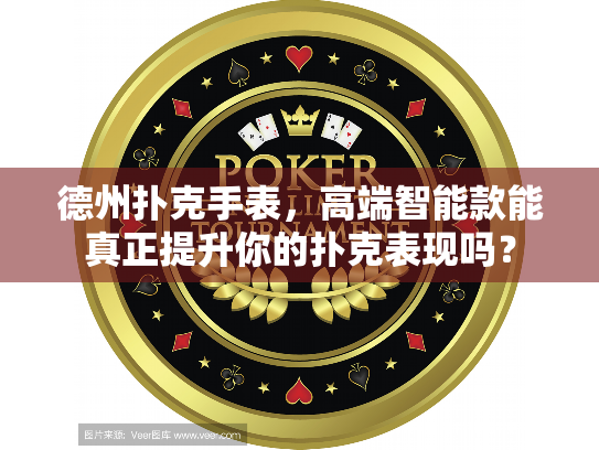 德州扑克手表，高端智能款能真正提升你的扑克表现吗？