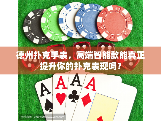 德州扑克手表，高端智能款能真正提升你的扑克表现吗？