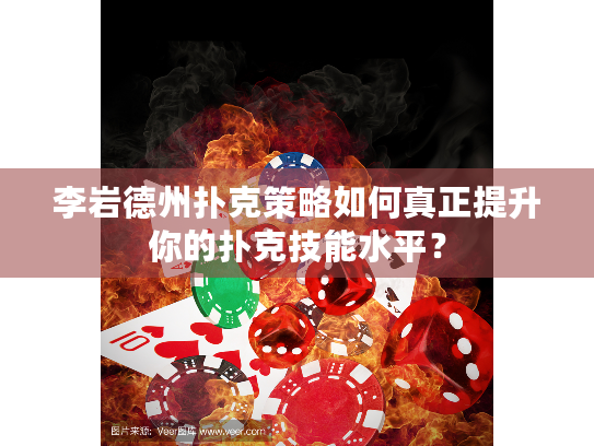 李岩德州扑克策略如何真正提升你的扑克技能水平？