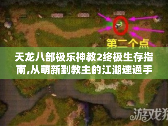 天龙八部极乐神教2终极生存指南,从萌新到教主的江湖速通手册