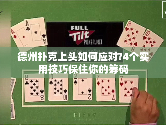 德州扑克上头如何应对?4个实用技巧保住你的筹码 德州扑克上头如何应对?4个实用技巧保住你的筹码