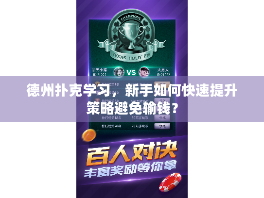 德州扑克学习,新手如何快速提升策略避免输钱? 德州扑克学习,新手如何快速提升策略避免输钱?