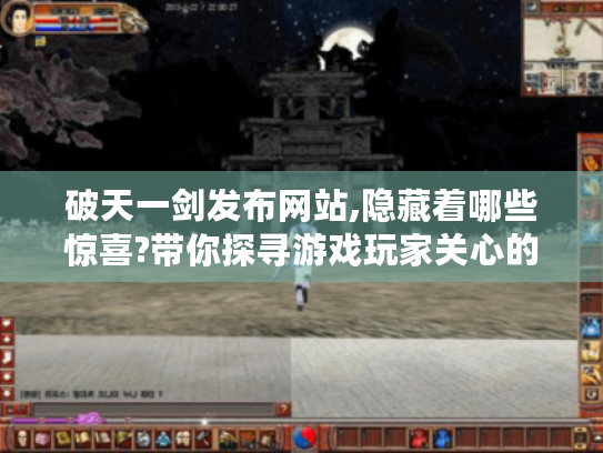 破天一剑发布网站,隐藏着哪些惊喜?带你探寻游戏玩家关心的核心问题 破天一剑发布网站,隐藏着哪些惊喜?带你探寻游戏玩家关心的核心问题
