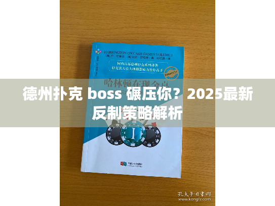 德州扑克 boss 碾压你？2025最新反制策略解析