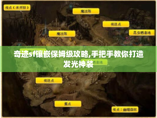 奇迹sf镶嵌保姆级攻略,手把手教你打造发光神装