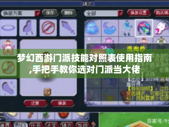 梦幻西游门派技能对照表使用指南,手把手教你选对门派当大佬