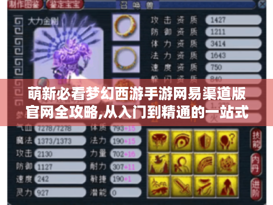 萌新必看梦幻西游手游网易渠道版官网全攻略,从入门到精通的一站式保姆教程 萌新必看梦幻西游手游网易渠道版官网全攻略,从入门到精通的一站式保姆教程