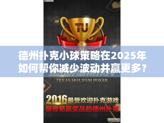 德州扑克小球策略在2025年如何帮你减少波动并赢更多? 德州扑克小球策略在2025年如何帮你减少波动并赢更多?