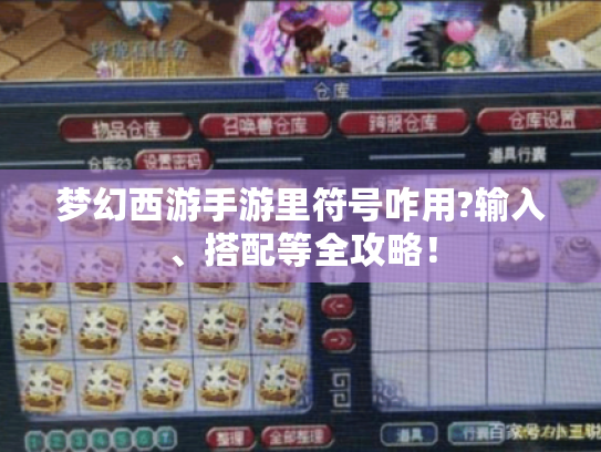 梦幻西游手游里符号咋用?输入、搭配等全攻略！