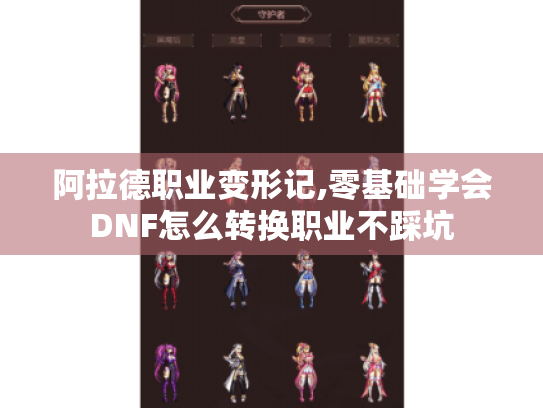 阿拉德职业变形记,零基础学会DNF怎么转换职业不踩坑