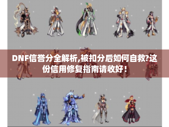 DNF信誉分全解析,被扣分后如何自救?这份信用修复指南请收好！