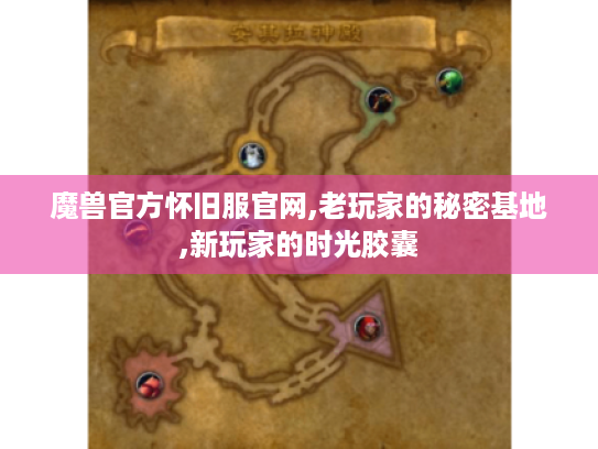魔兽官方怀旧服官网,老玩家的秘密基地,新玩家的时光胶囊